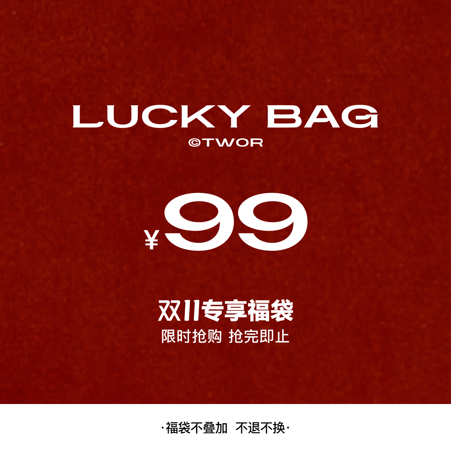 【99元自选福袋】 TWOR/缇坞 10月20日20:00 限量开抢