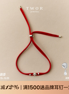 TWOR缇坞S925银可调节红丝绒手链