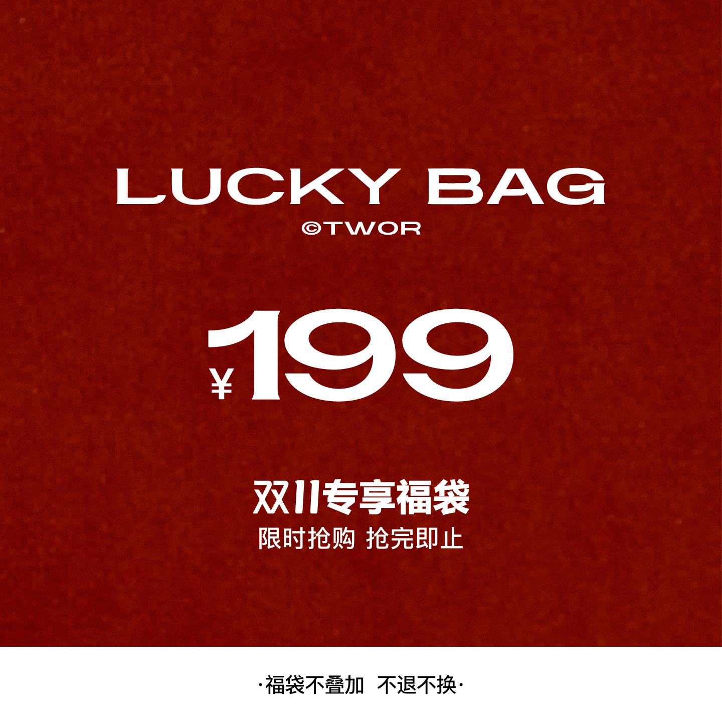 【199元自选福袋】 TWOR/缇坞 10月20日20:00 限量开抢