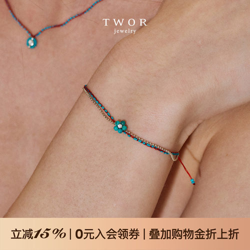 TWOR缇坞绿松石花朵编织复古手链