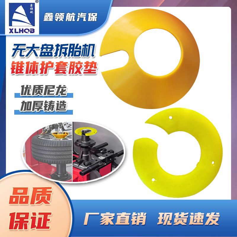 拆胎机无大盘专用锥体保护套