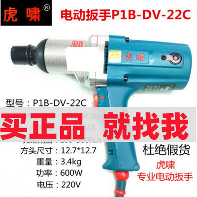 虎啸P1B-DV-S20/22C正品220V电动扳手电动风炮电动套筒冲击扳手