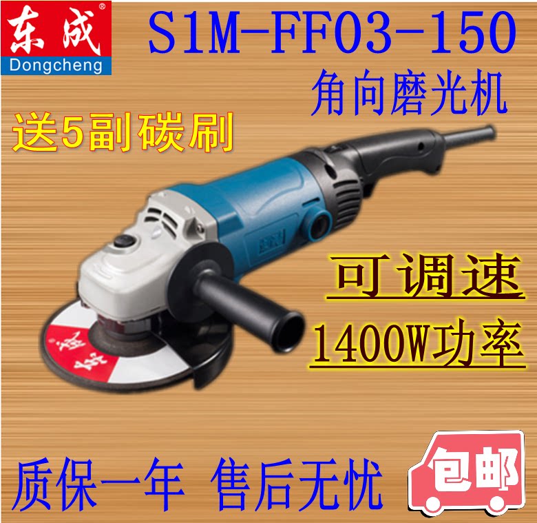 正品东成角向磨光机 角磨机S1M-FF03-150A打磨机 抛光机 包邮在类目 五金/工具, 电动工具, 电磨/角磨机中 - 来自Buy2taobao.com提供专业的淘宝代购服务