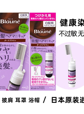 日本花王Blaune梳子植物遮白染发剂一梳黑不过敏无刺激老人可用