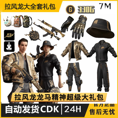 PUBG绝地求生拉风龙龙马精神大全套永久吃鸡皮肤CDK饰品兑换码