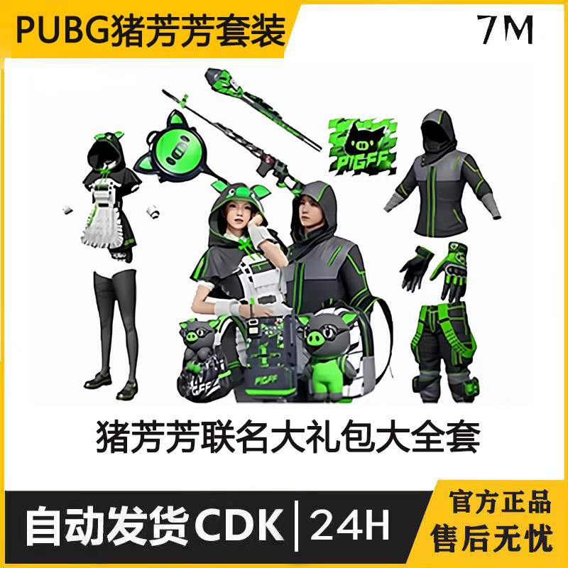 PUBG绝地求生朱芳芳猪猪套联名套PIGFF大全套礼包套装兑换码CDK图片