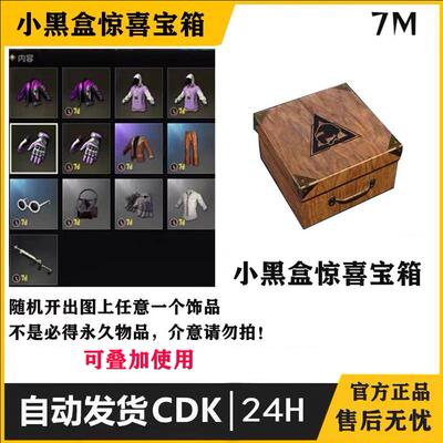 宝箱黑盒小黑盒手套夹克
