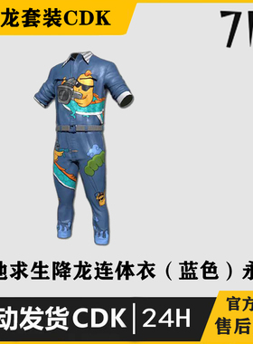 PUBG绝地求生降龙连体衣蓝色套装吃鸡皮肤CDK游戏饰品steam兑换码