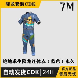 PUBG绝地求生降龙连体衣蓝色套装吃鸡皮肤CDK游戏饰品steam兑换码