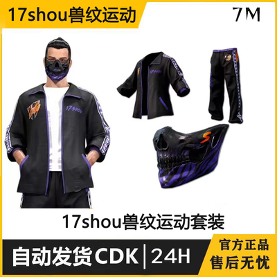 PUBG绝地求生17shou兽纹运动套装17shou联名套装柏林面具黑运动