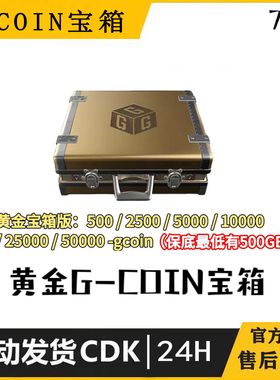 绝地求生黄金G币宝箱G-Coin30天保底500GB游戏金币CDK兑换码