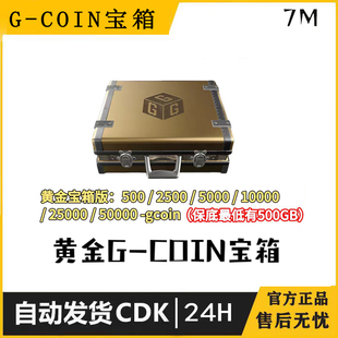 绝地求生黄金G币宝箱G-Coin30天保底500GB游戏金币CDK兑换码