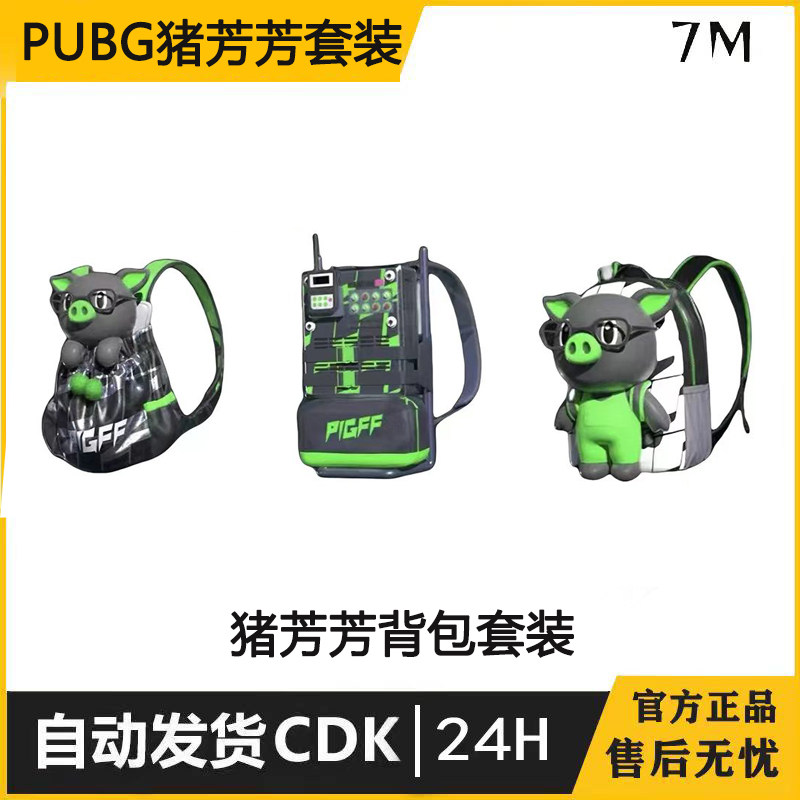 绝地求生PUBGPIGFF猪芳芳背包猪猪战术小队背包套装CDK电磁包CDK