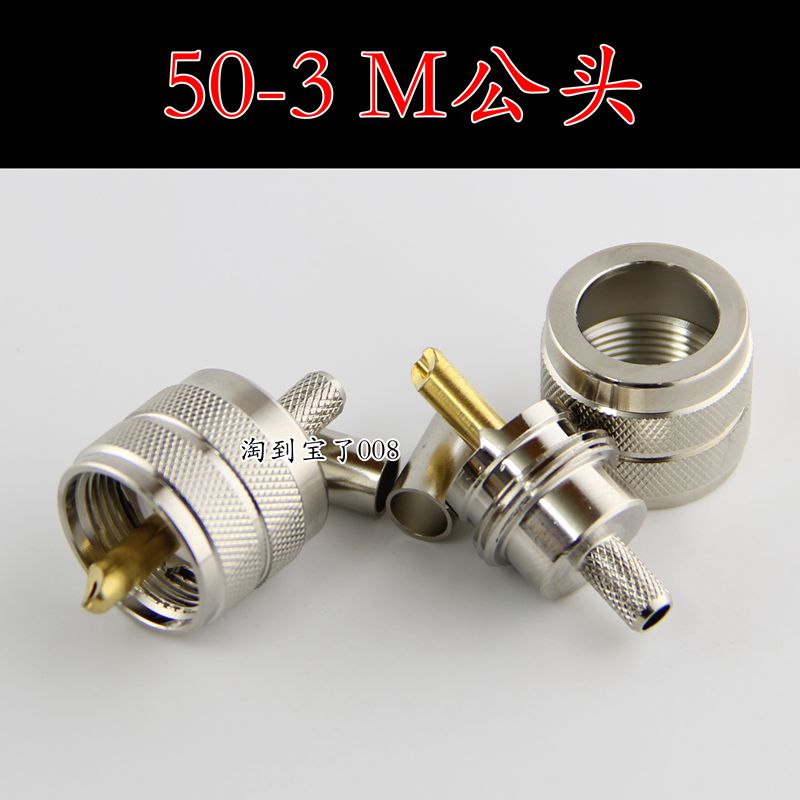 对讲机馈线头 50-3M公头 车载电台车台接头 适用建武 特易通 ICOM