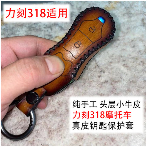 力刻318摩托车钥匙套牛皮 力刻机车钥匙套壳 318真皮手工钥匙包
