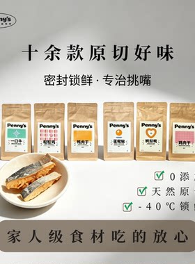 班尼食物研究所猫狗冻干训练日常奖励零食零添加家人级别原材料