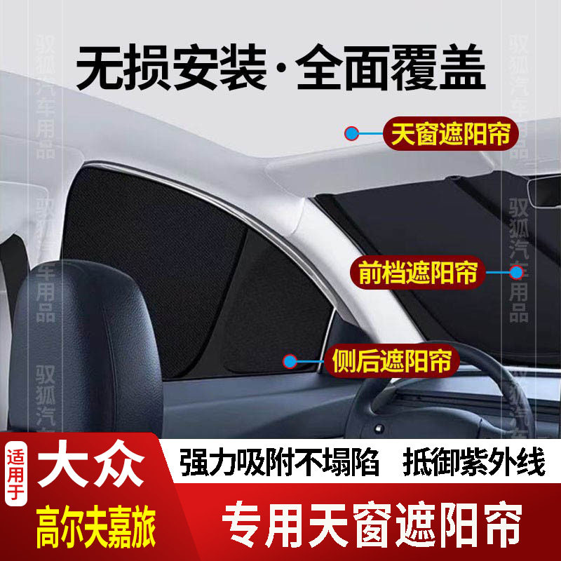 适用于高尔夫嘉旅专用全车防隐私