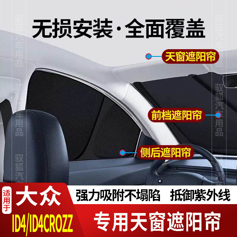 大众ID4CROZZ专用全车防隐私遮帘