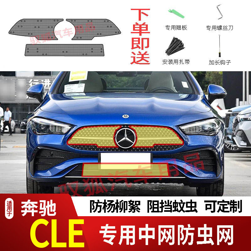 24-26款奔驰CLE/CLE300/CLE260防虫网水箱防护网不锈钢防柳絮防蚊