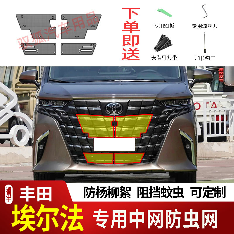 12-25款丰田埃尔法防虫网水箱防护网不锈钢防尘防柳絮防蚊前中网2