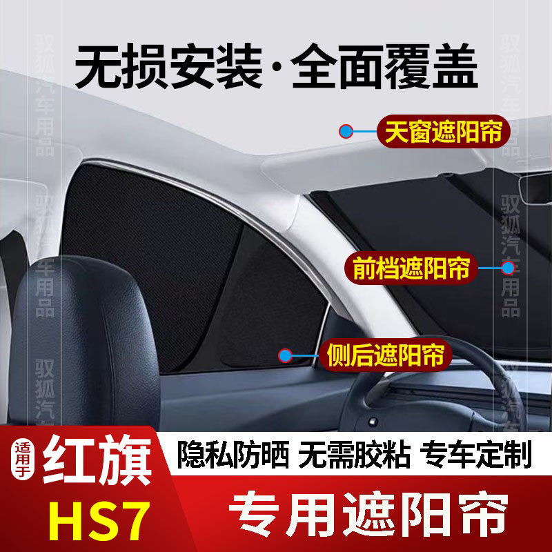 红旗HS7专用全车防隐私遮阳隔热2