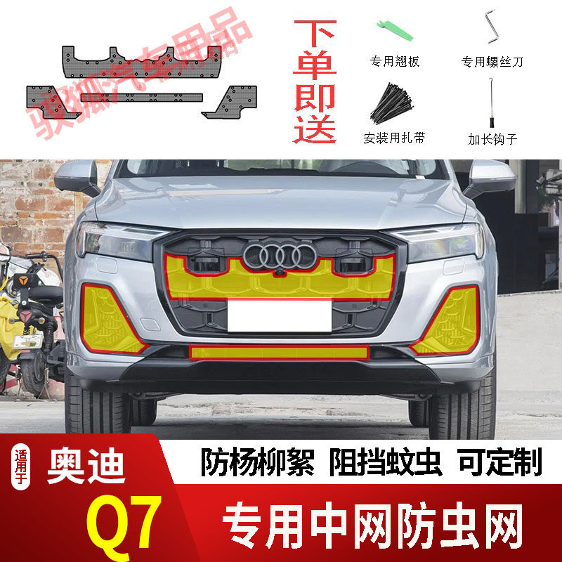20-25款奥迪Q7防虫网专用水箱防护网不锈钢内置防尘防柳絮防蚊虫2