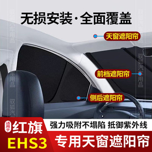 红旗EHS3天窗遮阳帘车窗前档后排车顶防晒隔热遮光板防紫外线隐私