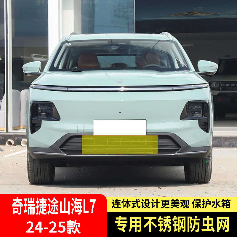 24-25款奇瑞捷途山海L7/L7PLUS防虫网水箱防护网不锈钢防尘防柳絮