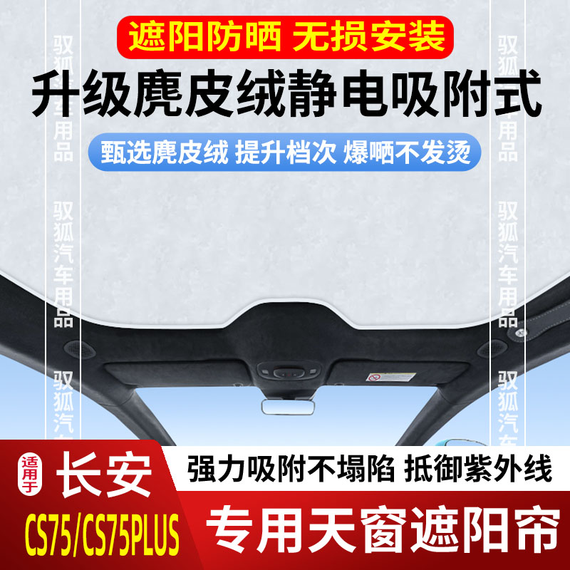长安CS75/CS75PLUS天窗遮阳帘天幕车顶防晒隔热遮光卷帘防紫外线2