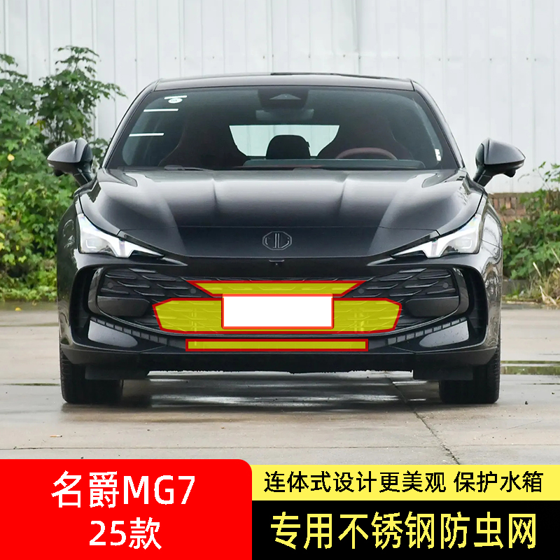 25款名爵7/MG7防虫网水箱防护网不锈钢防尘罩专用防蚊防柳絮前中2