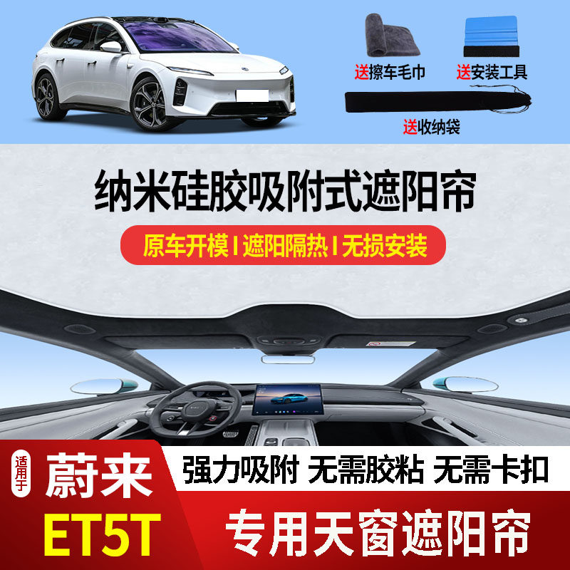 【硅胶吸附】23-25款蔚来ET5T天窗遮阳帘防晒隔热遮光板防紫外线2