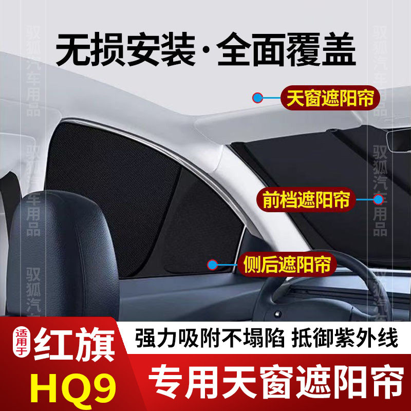 红旗HQ9专用全车防隐私遮阳防晒2
