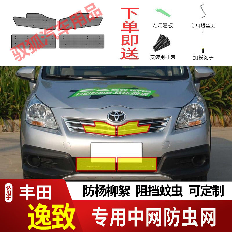 12-15款丰田逸致防虫网水箱防护网不锈钢防尘专用防柳絮防蚊前中2