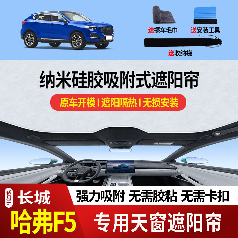 适用于【硅胶吸附】18-20款长城哈弗F5天窗遮阳帘防晒隔热防紫外2