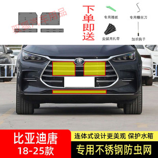 EV防虫网水箱防护网不锈钢防蚊防柳絮2 比亚迪唐DMI 适用于21 25款