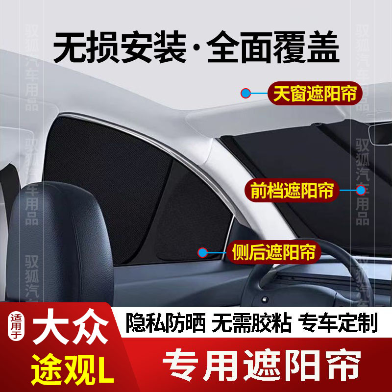 适用于大众途观L专用全车遮阳帘2