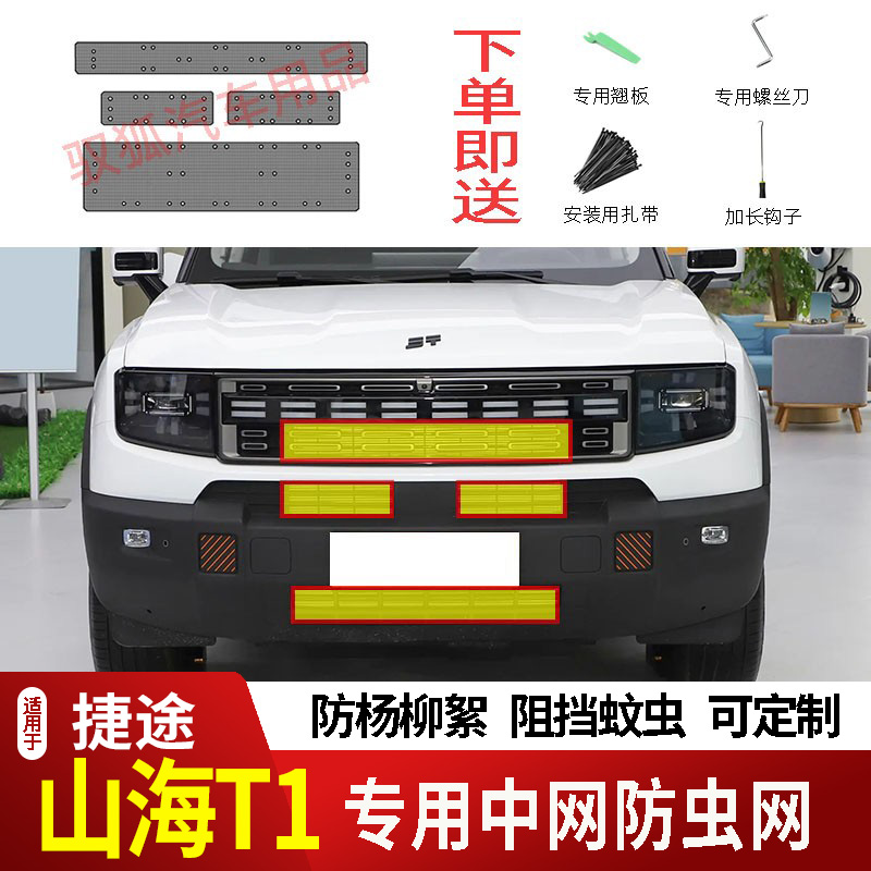 24-26款奇瑞捷途山海T1防虫网水箱防虫网不锈刚防尘航防柳絮防蚊2