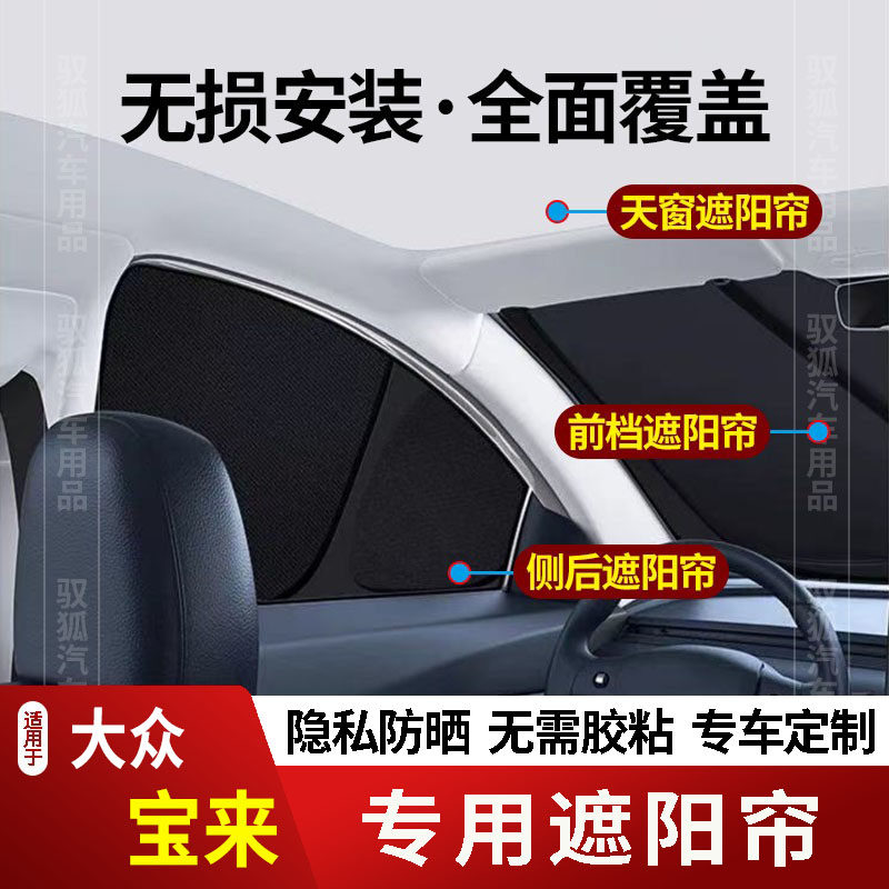 适用于大众宝来专用全车防隐私帘