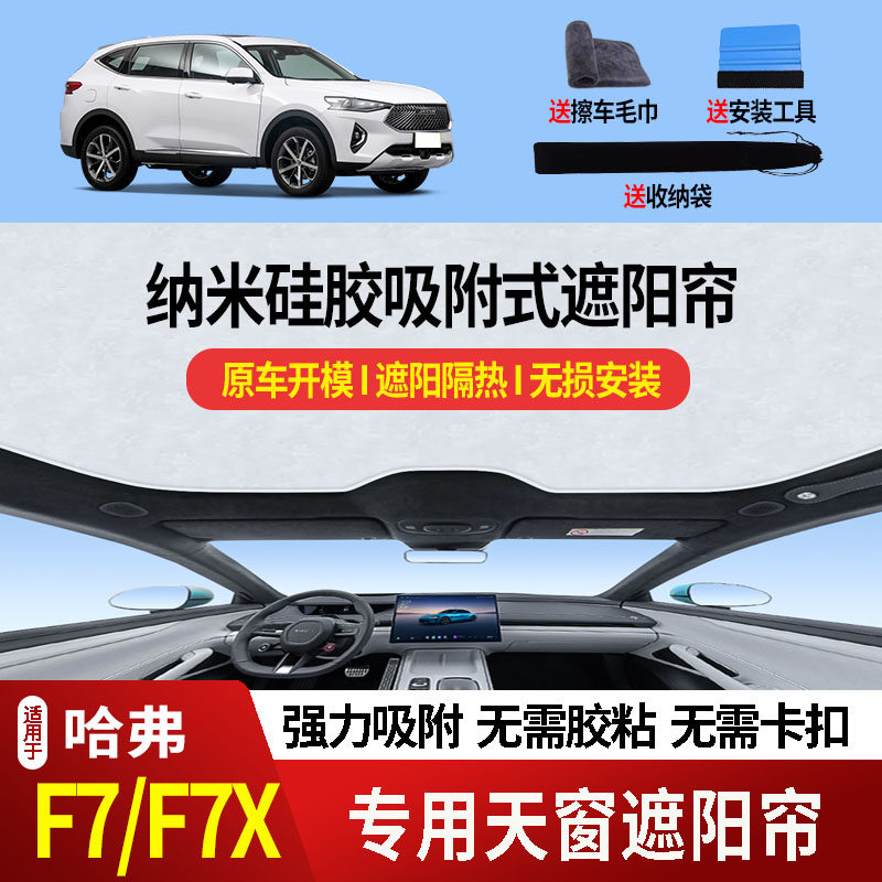 适用于【硅胶吸附】19-21款长城哈弗F7/F7X天窗遮阳帘防晒防紫外2