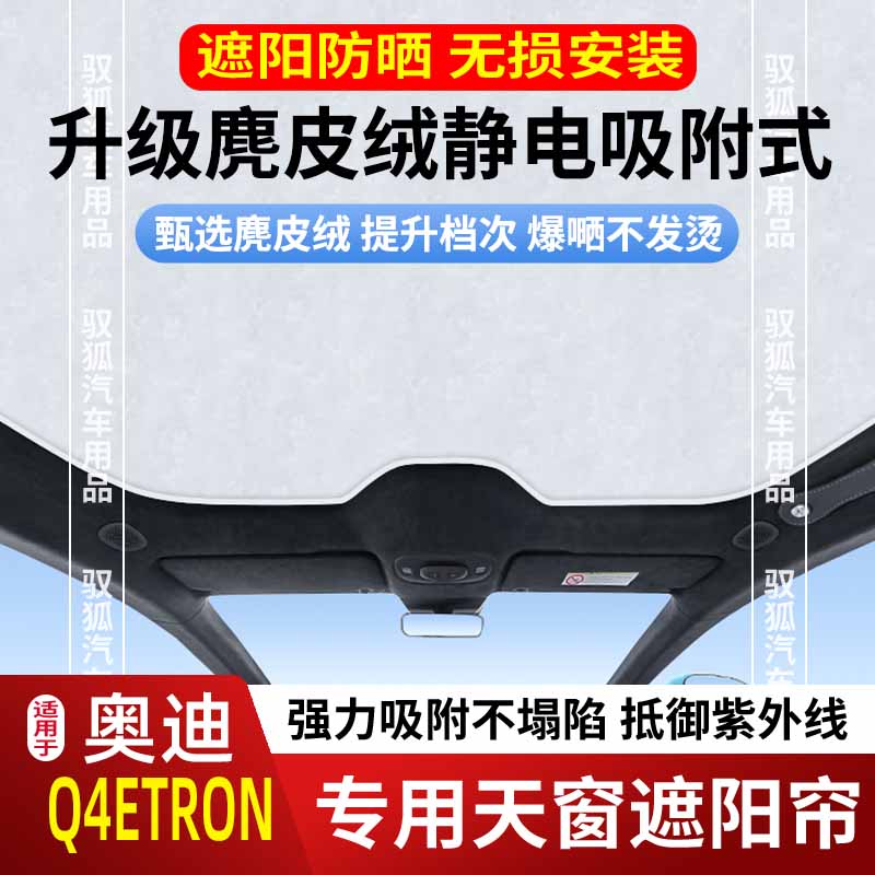 奥迪Q4/Q4ETRON天窗遮阳帘天幕车顶防晒隔热遮光板卷帘（更改）