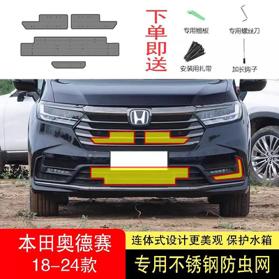 适用于15-26款本田奥德赛防虫网水箱防护网不锈钢防尘防柳絮防蚊2