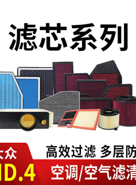 21-26款大众ID4/ID4X/ID4CROZZ空调滤芯空气滤清器香薰活性炭香氛