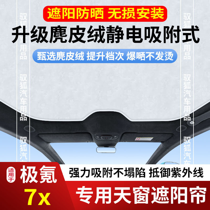 25款极氪7X天窗遮阳帘天幕车顶防晒隔热遮光板卷帘防紫外线网罩膜