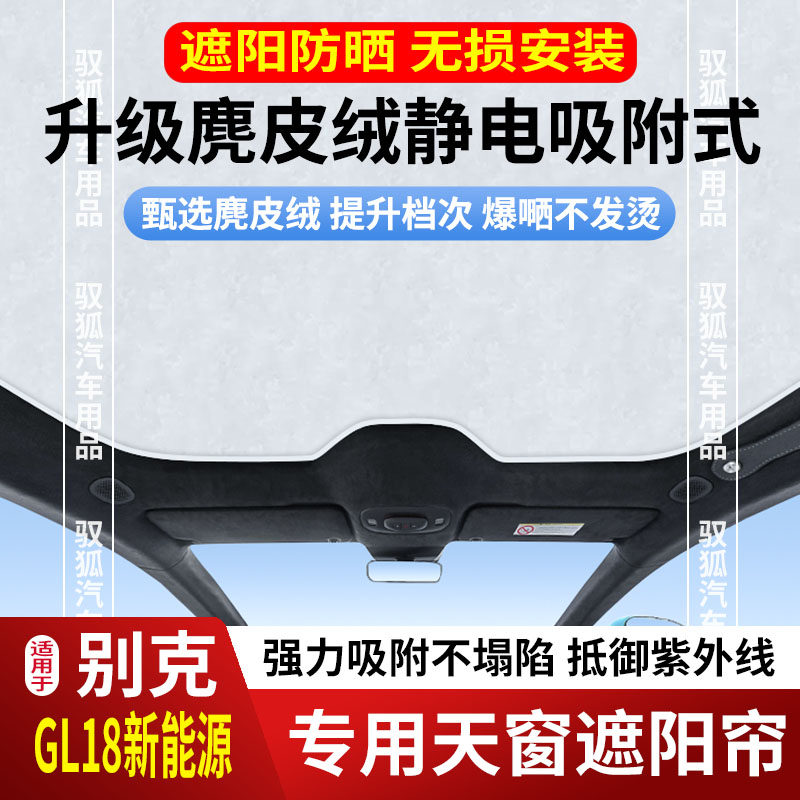 别克GL8新能源天窗遮阳帘天幕车顶防晒隔热遮光卷帘防紫外线膜网2