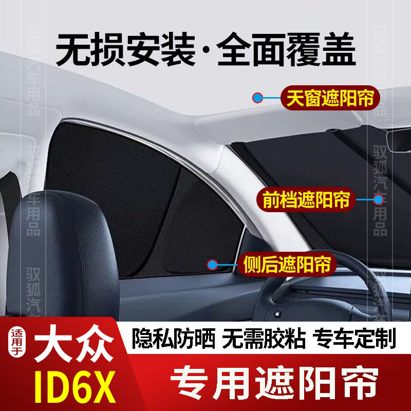 大众ID6X专用全车防隐私遮阳帘22