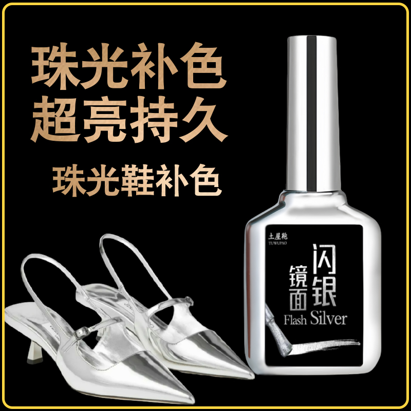 珠光鞋银色鞋上色上漆划痕修复补漆鞋油色膏色剂翻新改色