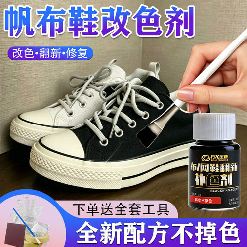 全新款】帆布鞋补色剂鞋子染色剂改色记翻新运动鞋修复补色膏防水