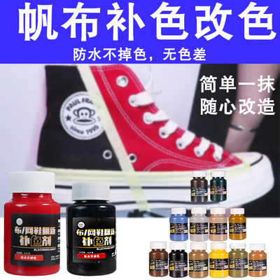帆布鞋修复专用染色剂上色剂补色翻新布面通用补色防水不掉色
