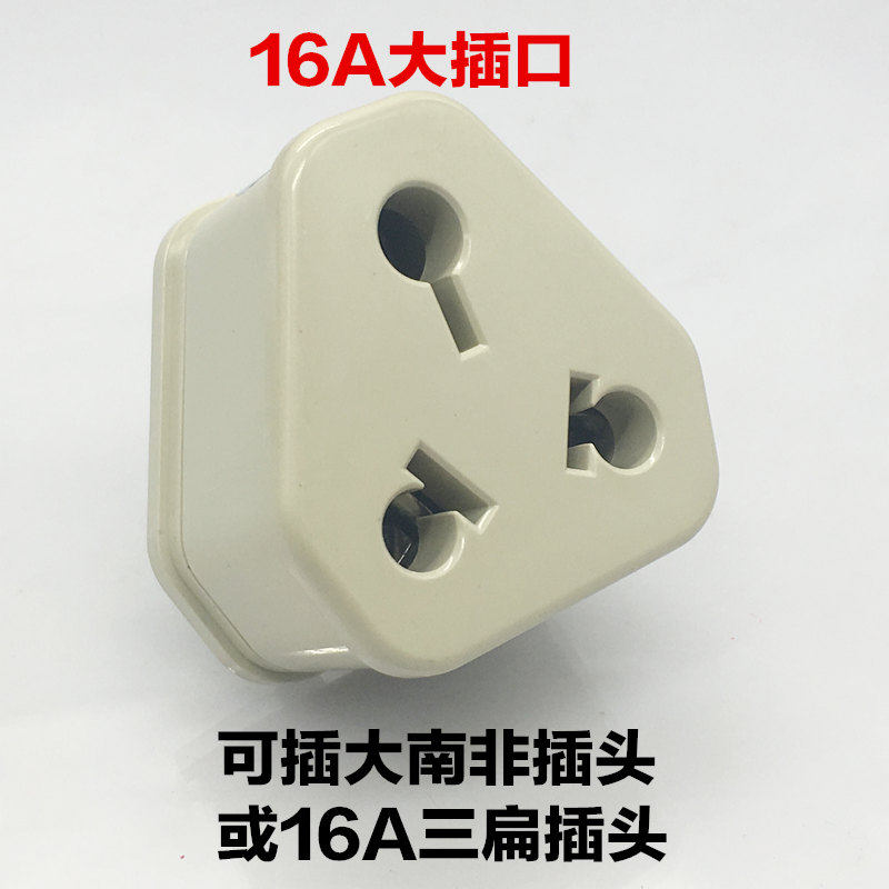永坚179转换插头10A三扁转16A三圆空调热水器大插头专用插座南非