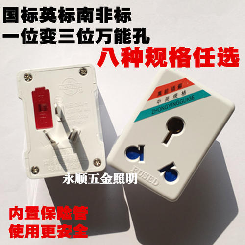 永坚转换器10A国标15A南非标13A
